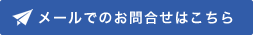 メールでのお問い合わせはこちらから