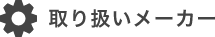 取り扱いメーカー多数